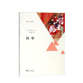科举 宫崎市定 著 对中国的科举制度的起源和流变做了考察 对科举考试制度进行了评价 中国历史社科史