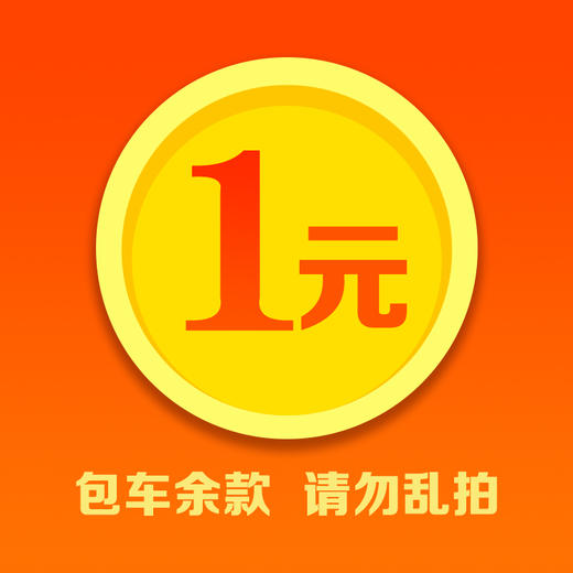 定制、包车余款支付 商品图0