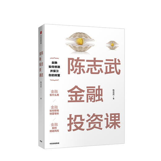 陈志武金融投资课 陈志武 经管 商品图0