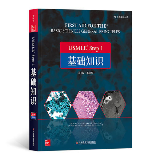 USMLE Step 1 基础知识（第3版）（英文版）美国执业医师资格考试、医生、医学生、基础医学 商品图0