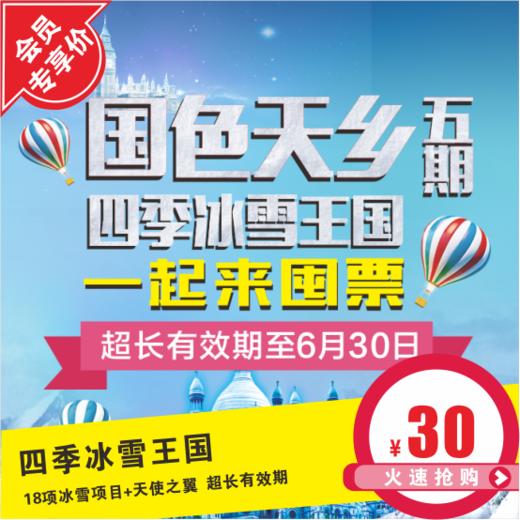【VIP立减9.9元·四季冰雪王国（国色天乡五期）】限时特惠！在家门口感受北国风光，畅玩18项冰雪项目+【天使之翼】项目！ 商品图0