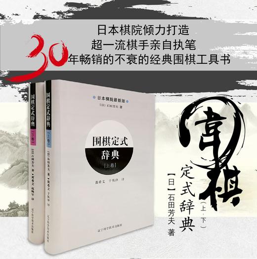 包邮《围棋定式辞典 上卷+下卷（全2册）》 商品图0