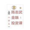 陈志武金融投资课 陈志武 经管 商品缩略图1