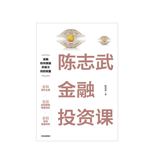 陈志武金融投资课 陈志武 经管 商品图1