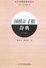 《围棋让子棋辞典（下卷）》 商品缩略图0