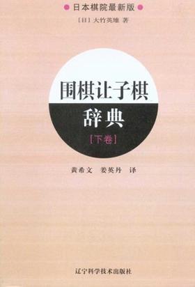 《围棋让子棋辞典（下卷）》