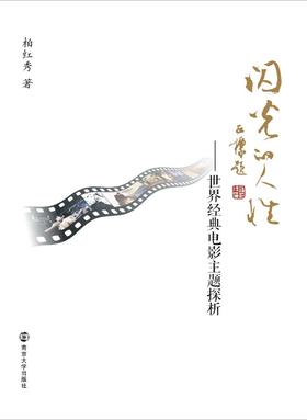 闪光的人性：世界经典电影主题探析