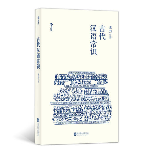 后浪   古代汉语常识（内容丰富易懂 开本小巧便携） 商品图0