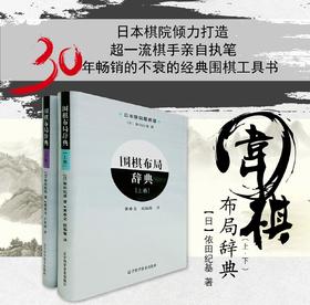 包邮《围棋布局辞典 上卷+下卷（全2册）》