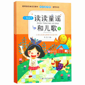 快乐读书吧 一年级下读读童谣和儿歌全4册