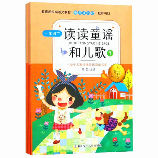 快乐读书吧 一年级下读读童谣和儿歌全4册 商品图0