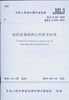 烧结保温砌块应用技术标准JGJ/T 447-2018 商品缩略图0