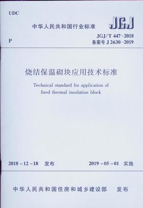 烧结保温砌块应用技术标准JGJ/T 447-2018