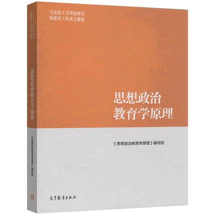 思想政治教育学原理《思想政治教育学原理》编写组 高等教育出版社 9787040451573 商品图0