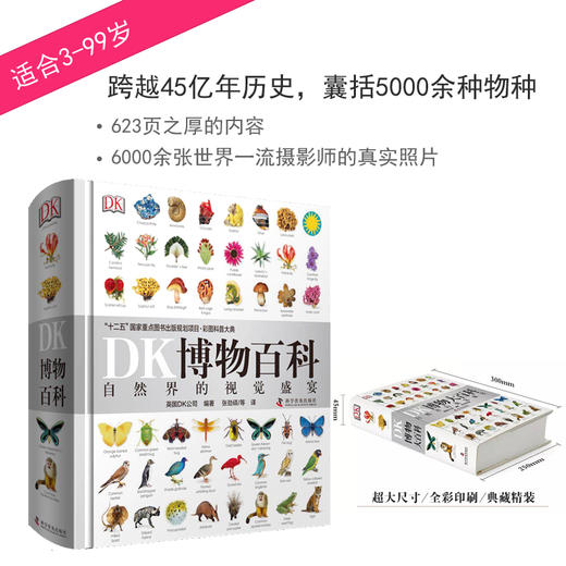 《DK博物大百科》5000物种，6000摄影师作品，623页 商品图0