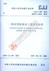 一体化预制泵站工程技术标准 CJJ/T285-2018 商品缩略图0