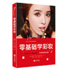 零基础学彩妆 商品缩略图0