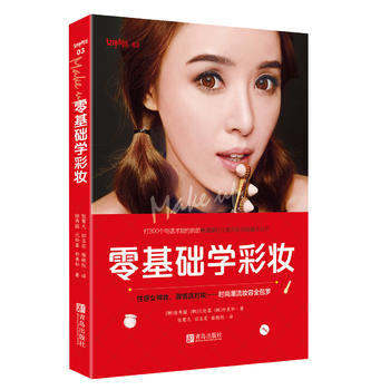 零基础学彩妆 商品图0