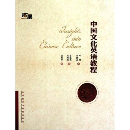 中国文化英语教程（拓展） 叶朗 朱良志 张桂萍 外语教学与研究出版社 9787560099842 商品图0