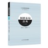 包邮《围棋布局辞典 上卷+下卷（全2册）》 商品缩略图1
