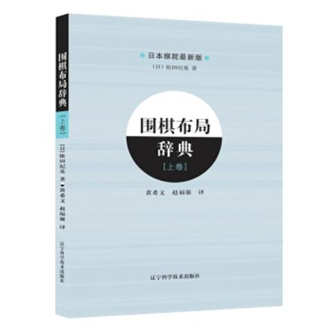 包邮《围棋布局辞典 上卷+下卷（全2册）》 商品图1