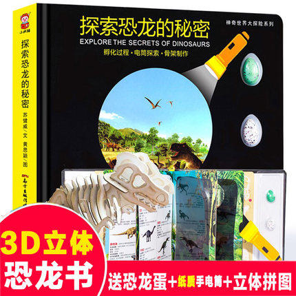探索恐龙的秘密 商品图1
