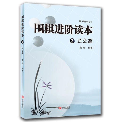 围棋进阶读本 梅兰竹菊套装（共4册） 商品图2