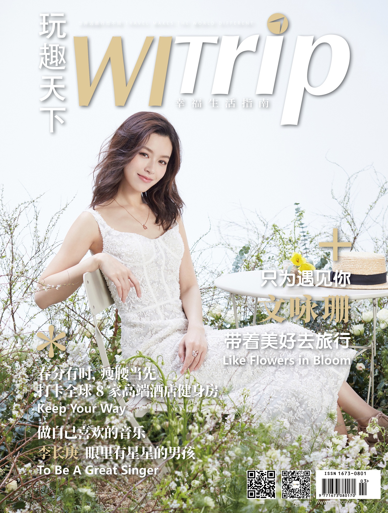 WITrip封面故事丨 只为遇见你 文咏珊 带着美好去旅行