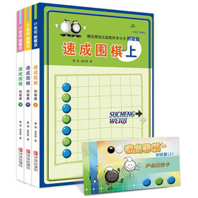 速成围棋 初级篇套装（共3册）