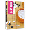 速成围棋 有段者篇（下） 商品缩略图0