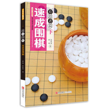 速成围棋 有段者篇（下） 商品图0