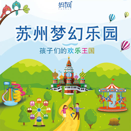 【妈网门票】草长莺飞 ，万物复苏， 正是放风筝的大好时光 ，苏州梦幻乐园风筝节， 在春天与你有一次浪漫约会~ 商品图1