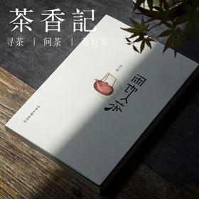 茶香记《闲饮茶》 胡竹峰著 山东画报出版社 茶书 茶道 茶文化  闲雅茶事