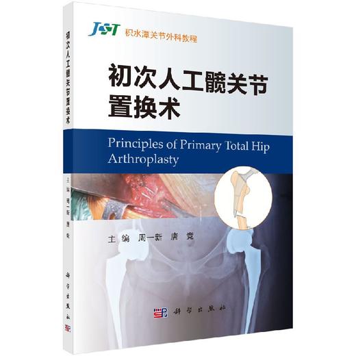 初次人工髋关节置换术/周一新 唐竞 商品图0