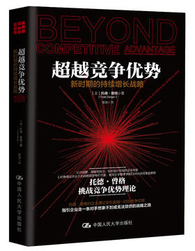 人大社自营 超越竞争优势：新时期的持续增长战略 【美】托德·曾格 中国人民大学出版社