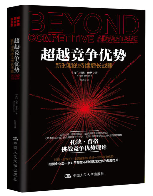 人大社自营 超越竞争优势：新时期的持续增长战略 【美】托德·曾格 中国人民大学出版社 商品图0