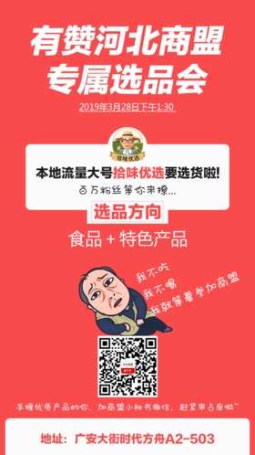 有赞河北商盟线下选品会