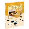 《围棋死活周周练 从入门到10级》 商品缩略图0