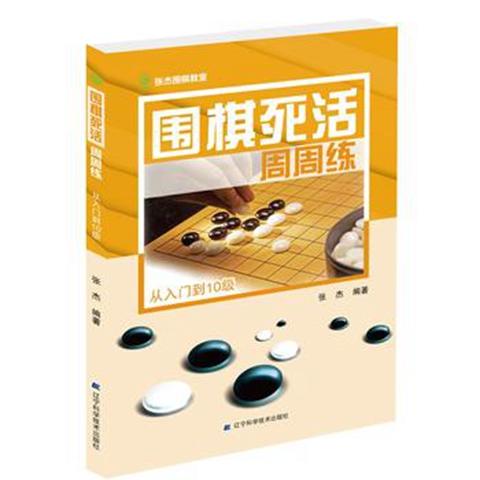 《围棋死活周周练 从入门到10级》 商品图0
