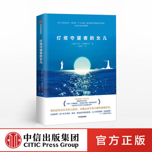 灯塔守望者的女儿 珍E潘德兹沃尔 著 中信·红沙发系列 中信出版社图书 正版书籍 商品图0