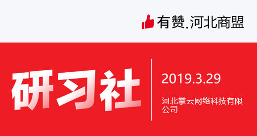 【河北商盟】新人入盟邀请+资源对接 商品图0