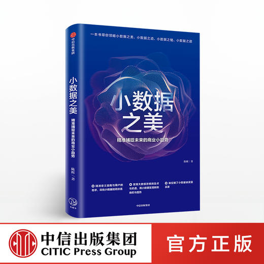 小数据之美 捕捉未来的商业小趋势 陈辉 著 中信出版社图书 正版书籍 商品图0