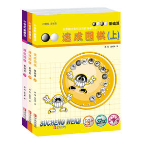 速成围棋 基础篇套装（共3册）