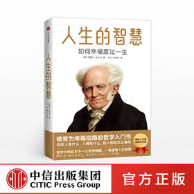 【中信社群专享】人生的智慧 如何幸福度过一生 阿图尔叔本华 著   中信出版社图书 正版书籍