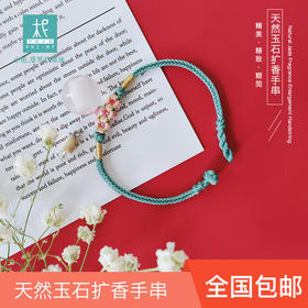 天然玉石扩香手串 纯手工编织绳 扩香养护 香氛精油手链（因手链是订制的，拍下需留言您的手围）