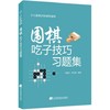 《围棋吃子技巧习题集》 商品缩略图0