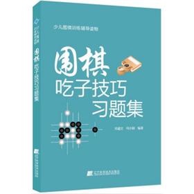《围棋吃子技巧习题集》