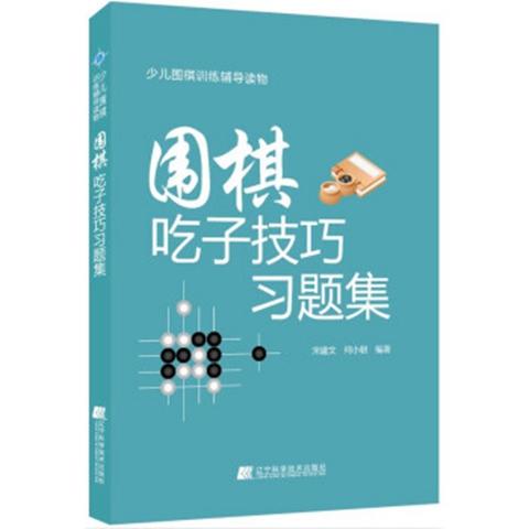 《围棋吃子技巧习题集》 商品图0