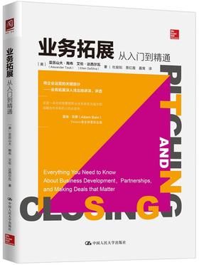 人大社自营 业务拓展：从入门到精通  【美】亚历山大·陶布 艾伦·达西 中国人民大学出版社