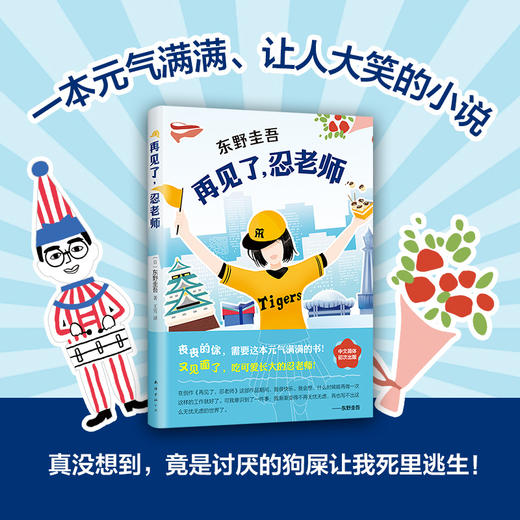 东野圭吾：再见了，忍老师 商品图2